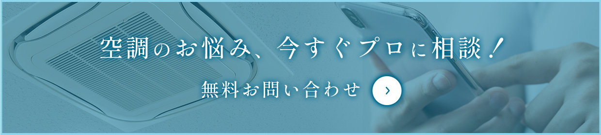 無料お問い合わせ