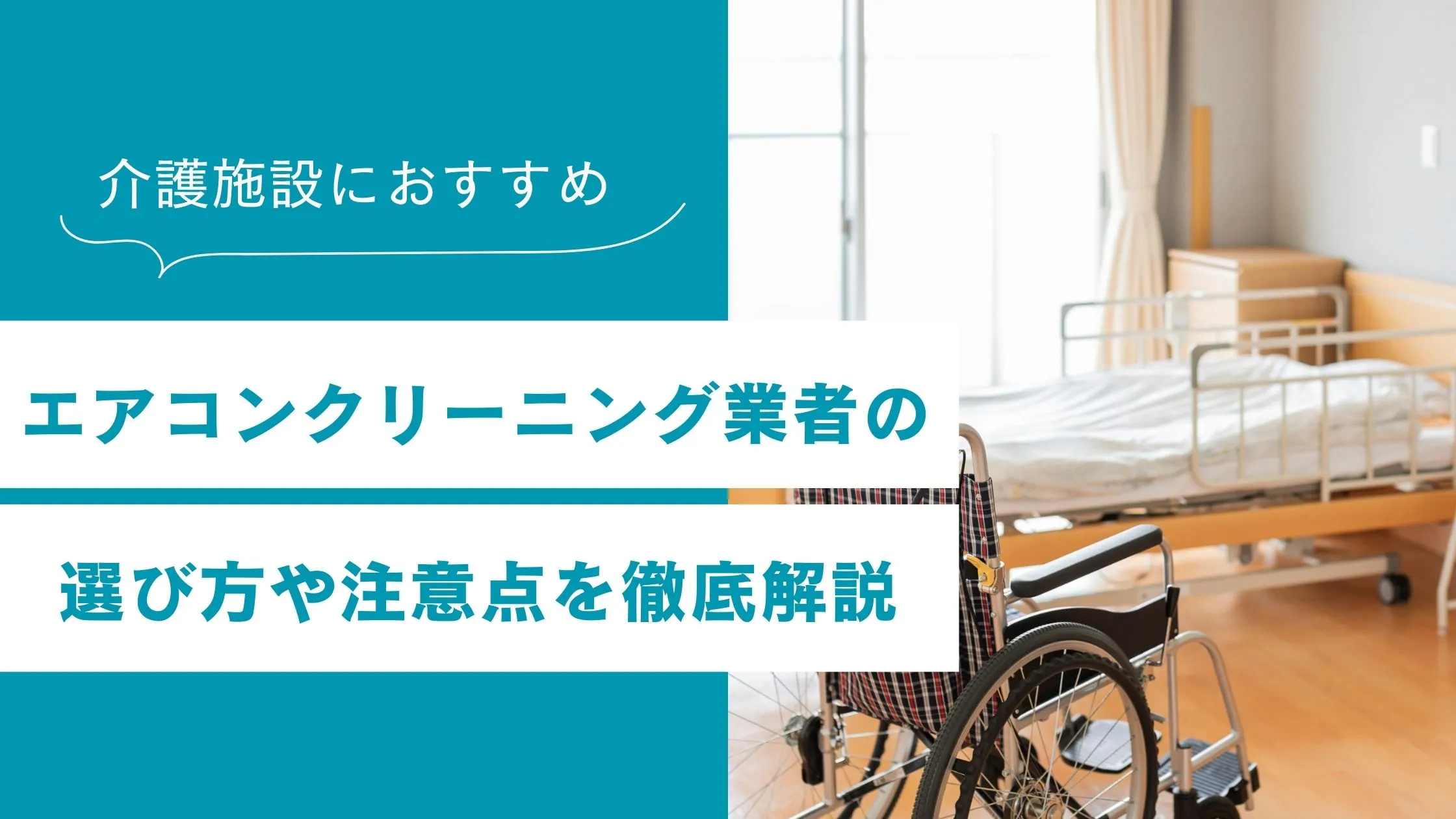 介護施設におすすめのエアコンクリーニング業者の選び方や注意点を徹底解説