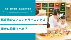 保育園のエアコンクリーニングは業者に依頼すべき？頻度・費用相場・選び方まで解説