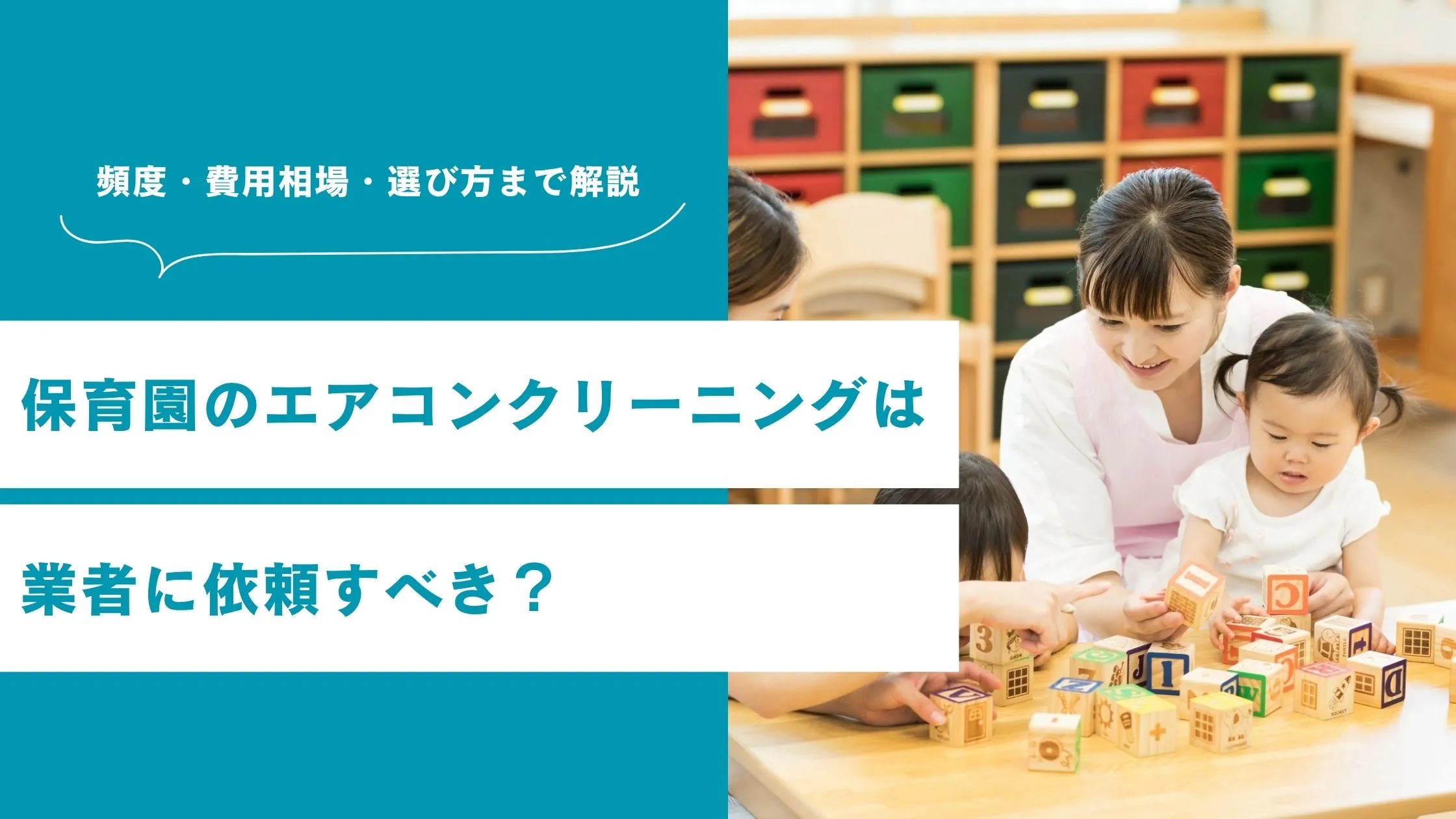 保育園のエアコンクリーニングは業者に依頼すべき？頻度・費用相場・選び方まで解説