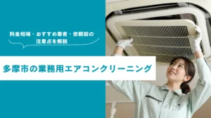 多摩市の業務用エアコンクリーニング