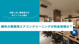 調布市の業務用エアコンクリーニング