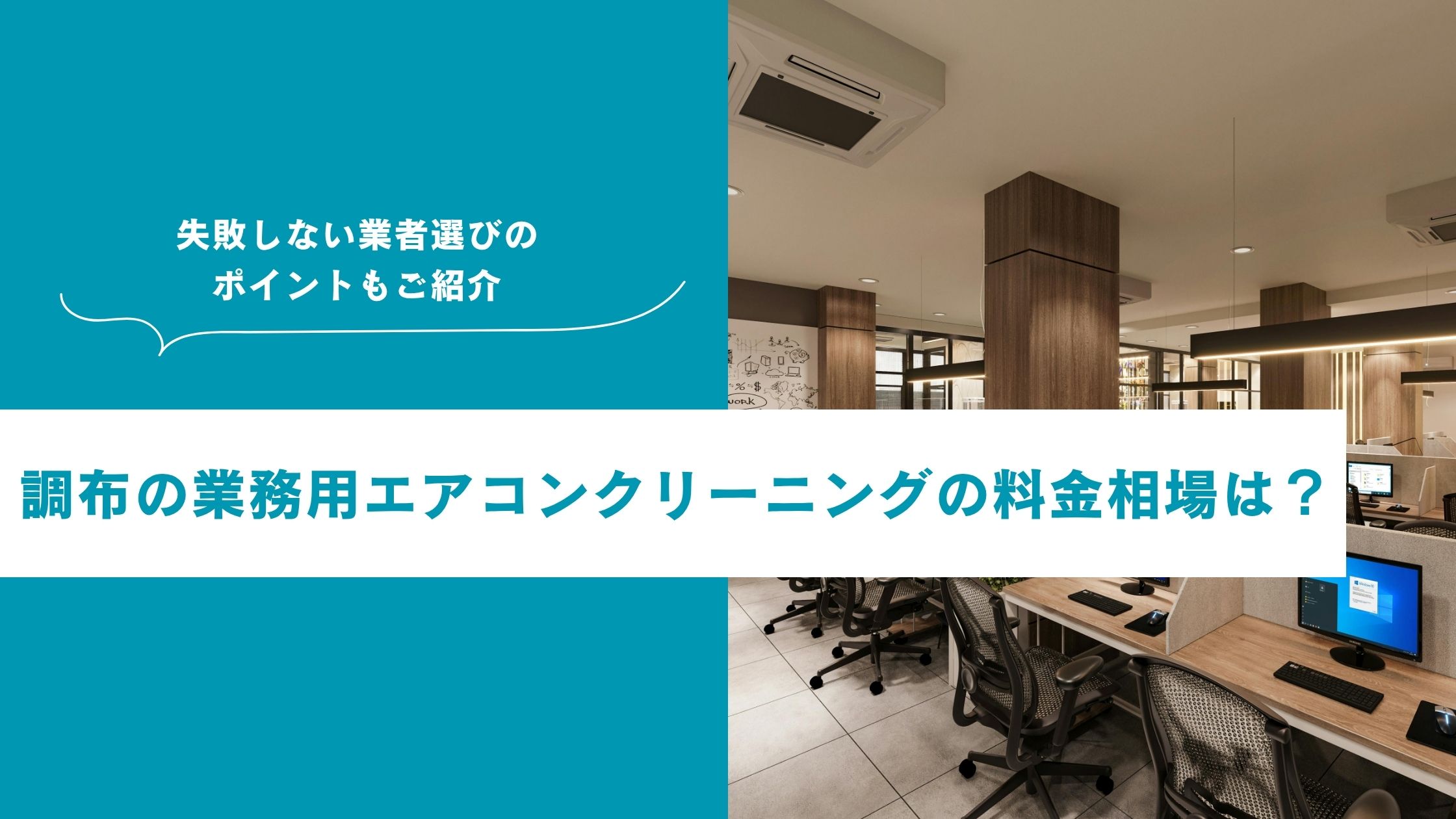 調布市の業務用エアコンクリーニング