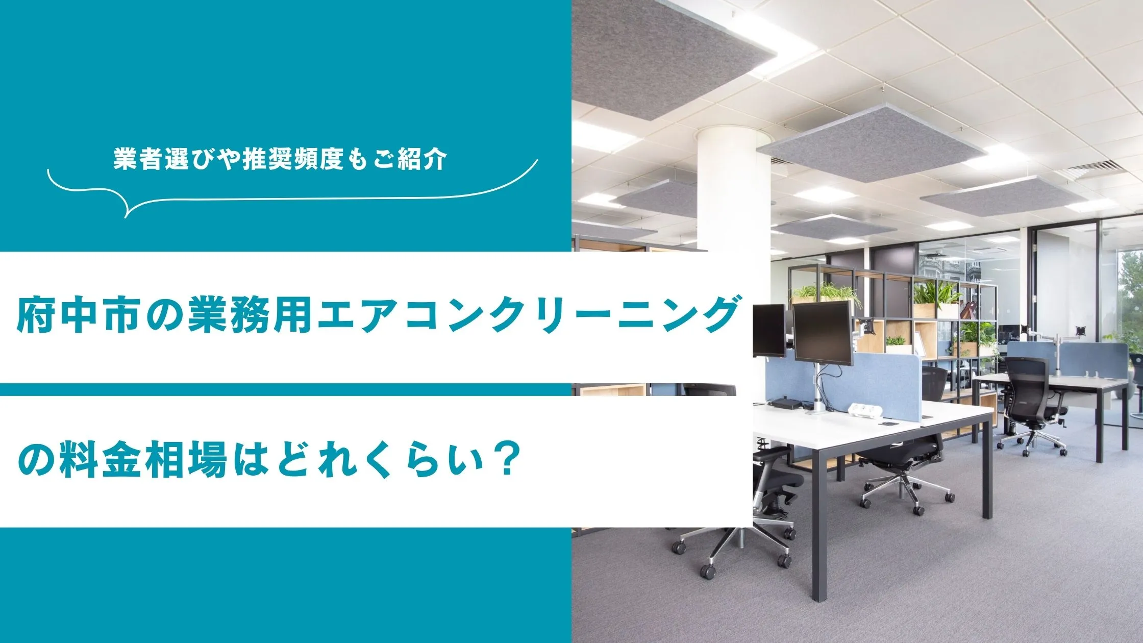 府中市の業務用エアコンクリーニングの料金相場はどれくらい?