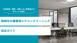 稲城市の業務用エアコンクリーニング完全ガイド｜料金相場・頻度・失敗しない業者選びのポイントも紹介