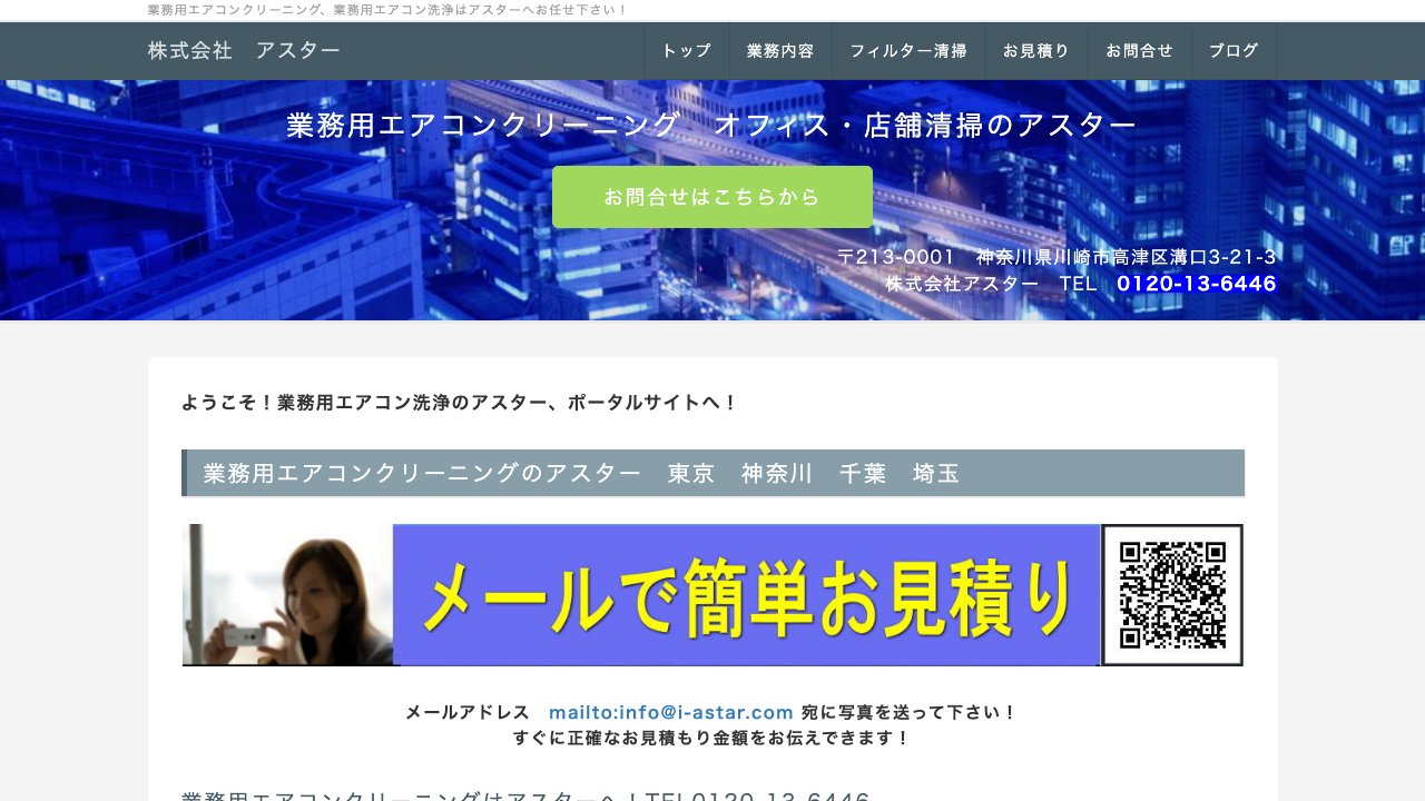 アスター公式サイトのファーストビュー