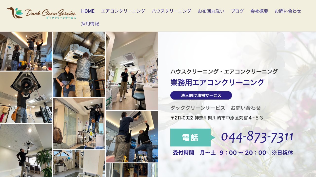 ダッククリーンサービス公式サイトのファーストビュー