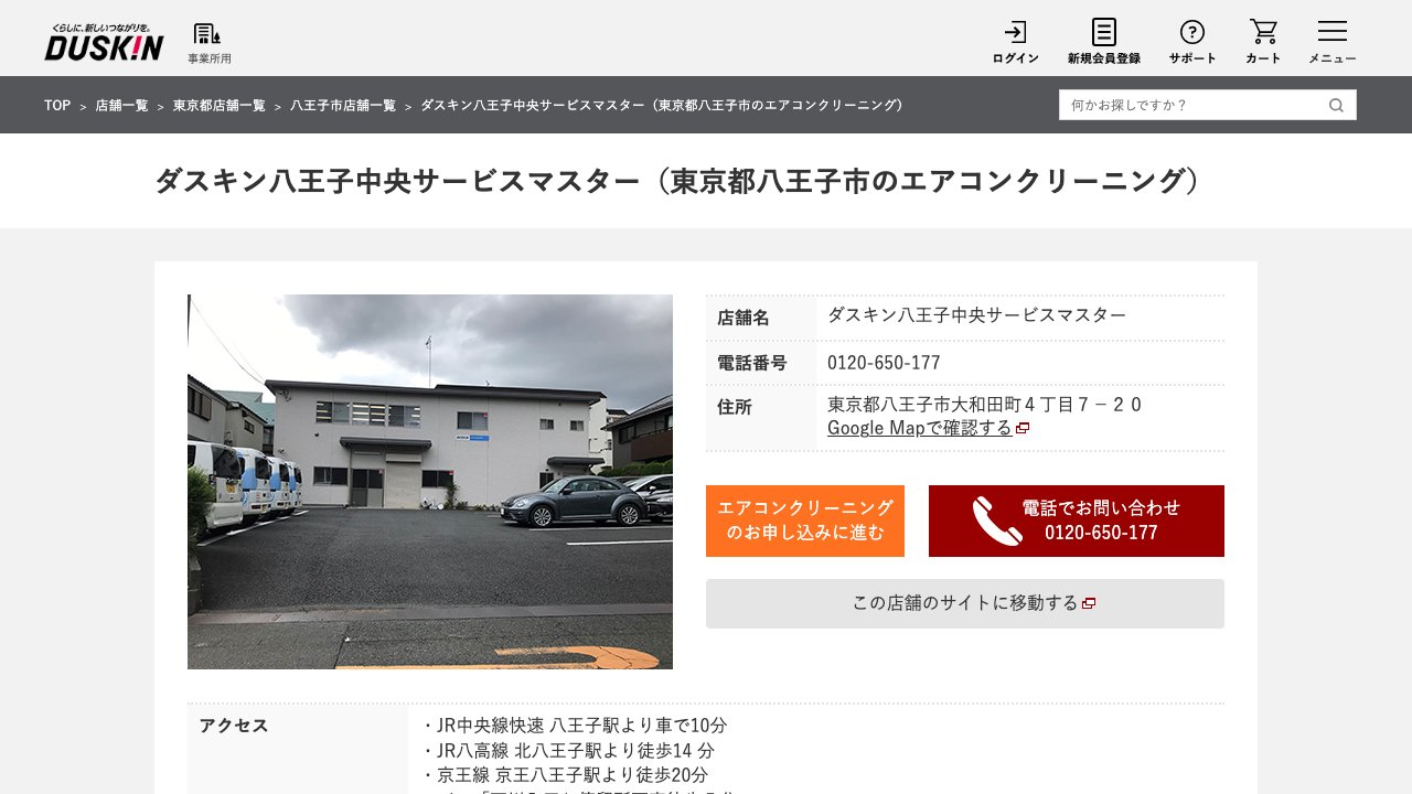 ダスキン八王子中央サービスマスター公式サイトのファーストビュー