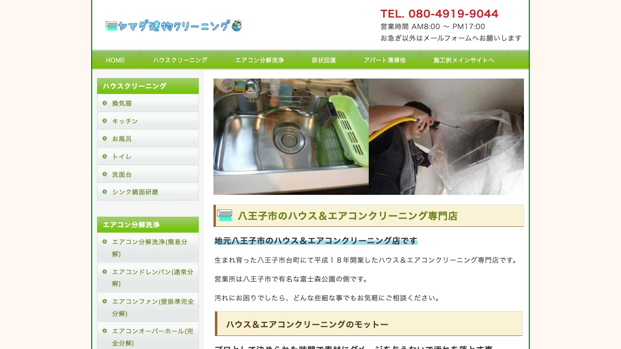 ヤマダ建物クリーニング公式サイトのファーストビュー