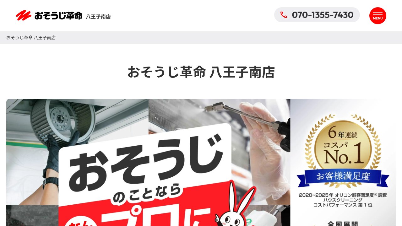 おそうじ革命 八王子南店公式サイトのファーストビュー