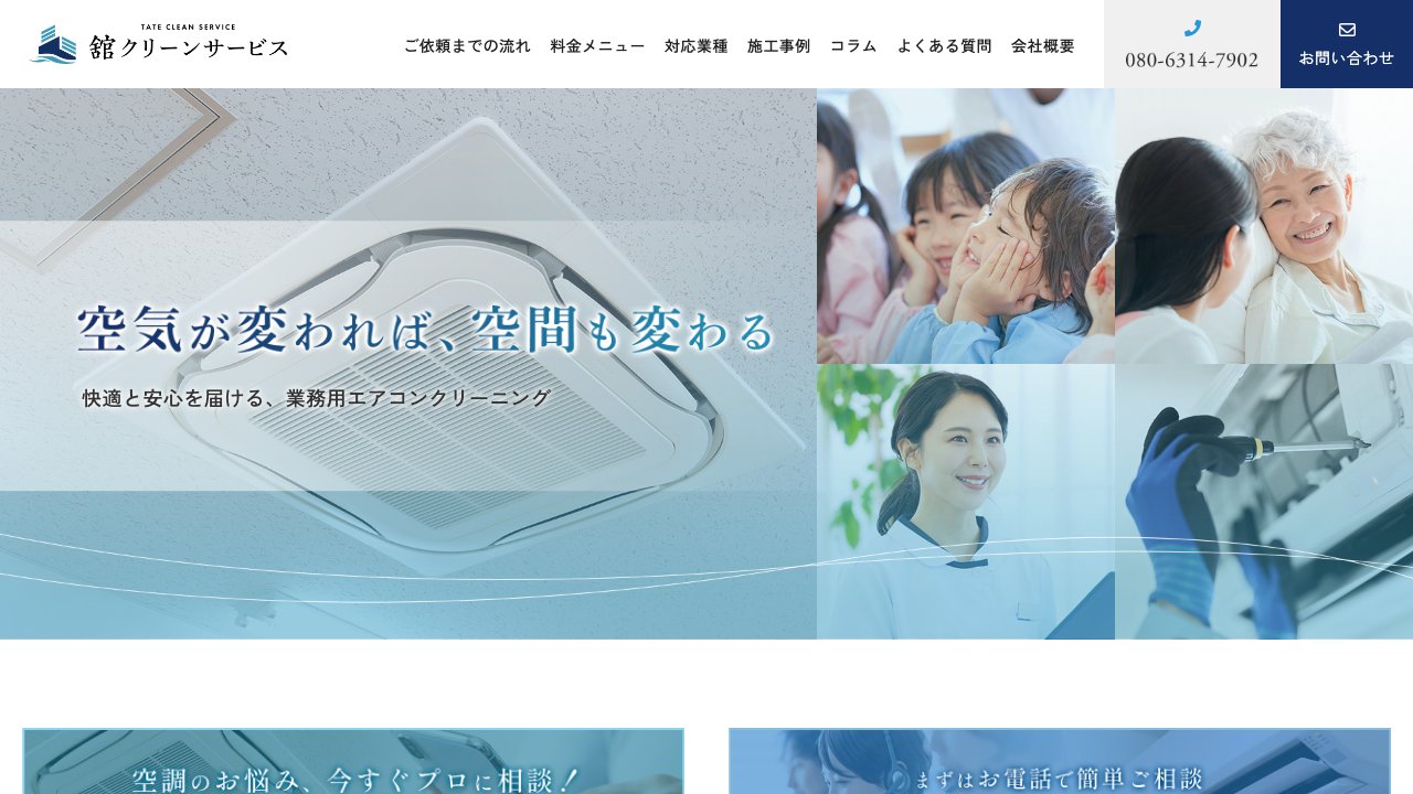 舘クリーンサービス公式サイトのファーストビュー