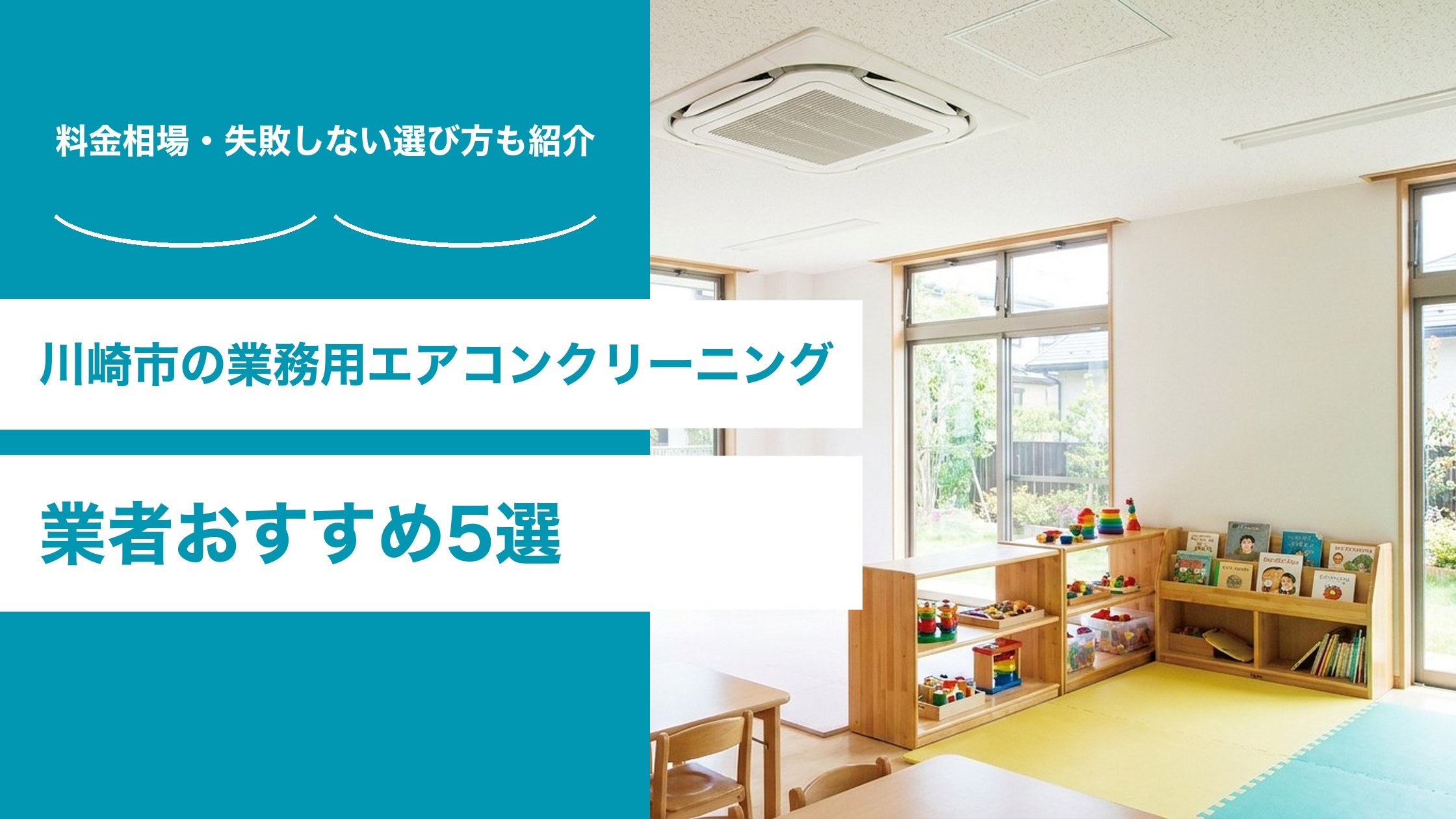 天井カセット形エアコンが設置された保育室と記事タイトル